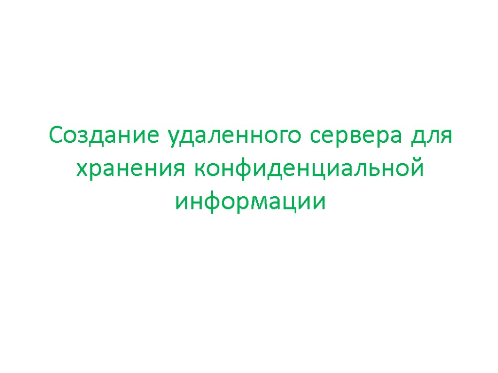 Создание удаленного сервера для хранения конфиденциальной информации